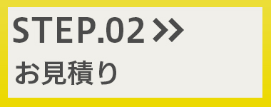step2 お見積り